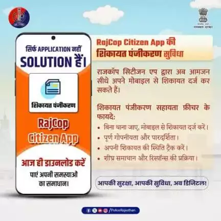 अब शिकायत दर्ज करें मोबाइल से, आसान प्रक्रिया और त्वरित कार्रवाई के साथ।
राजकॉप सिटीजन एप