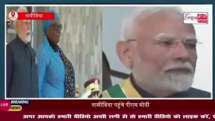 पीएम मोदी को नामीबिया का सर्वोच्च नागरिक पुरस्कार मिला, चार अहम समझौतों पर किए गए हस्ताक्षर
#पीएम #मोदी #नामीबिया