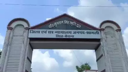 कैराना: कैराना स्थित कोर्ट ने पुलिस पर जानलेवा हमले के मामले में दोषी को सुनाई 9 वर्ष 4 माह 11 दिन की कारावास की सजा