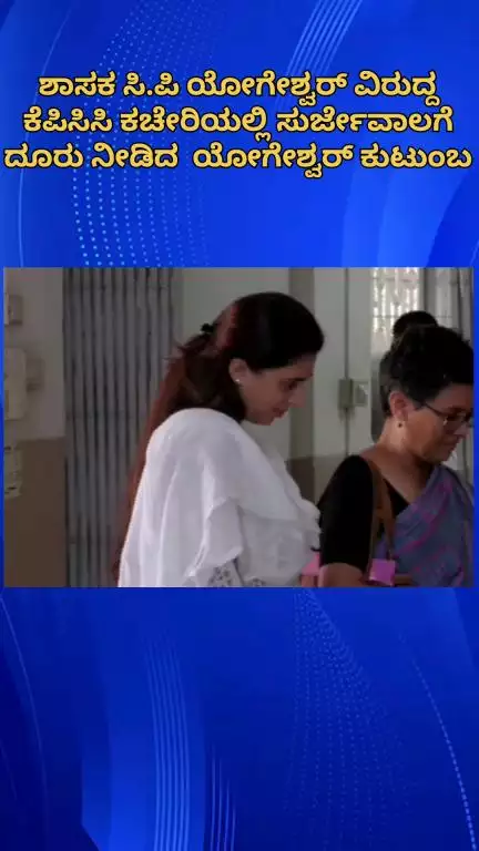 ಬೆಂಗಳೂರು ಉತ್ತರ: ಶಾಸಕ ಸಿ.ಪಿ ಯೋಗೇಶ್ವರ್ ವಿರುದ್ದ ಕೆಪಿಸಿಸಿ ಕಚೇರಿಯಲ್ಲಿ ಸುರ್ಜೇವಾಲಗೆ ದೂರು ನೀಡಿದ  ಯೋಗೇಶ್ವರ್ ಕುಟುಂಬ