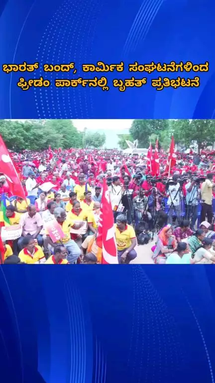 ಬೆಂಗಳೂರು ಉತ್ತರ: ಭಾರತ್ ಬಂದ್, ಕಾರ್ಮಿಕ ಸಂಘಟನೆಗಳಿಂದ ಫ್ರೀಡಂ ಪಾರ್ಕ್‌ನಲ್ಲಿ ಬೃಹತ್ ಪ್ರತಿಭಟನೆ