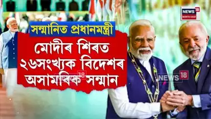 আকৌ PM Modi ৰ শিৰত উজ্বলিল বিদেশৰ অসামৰিক সন্মান | N18V