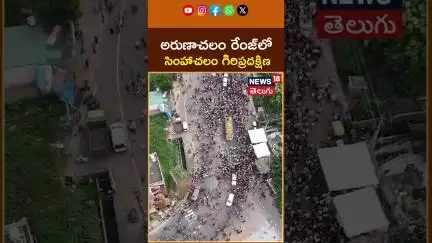 Simhachalam Giri Pradakshina 2025|అరుణాచలం రేంజ్‌లో సింహాచలం గిరిప్రదక్షిణ |Drone Visuals #shorts