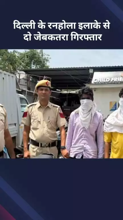 सरस्वती विहार: दिल्ली के रनहोला इलाके से दो जेबकतरे गिरफ्तार
