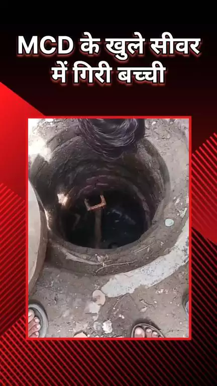 नजफगढ़: एमसीडी के नाले में गिरी बच्ची, लोगों ने किया बचाव