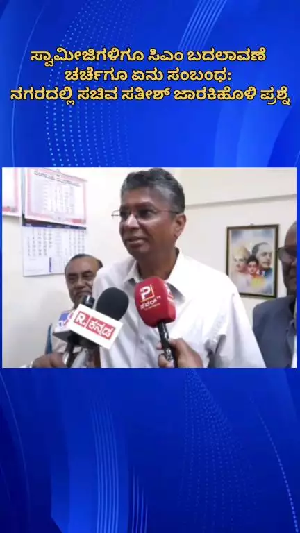 ಬೆಂಗಳೂರು ಉತ್ತರ: ಸ್ವಾಮೀಜಿಗಳಿಗೂ ಸಿಎಂ ಬದಲಾವಣೆ ಚರ್ಚೆಗೂ ಏನು ಸಂಬಂಧ: ನಗರದಲ್ಲಿ ಸಚಿವ ಸತೀಶ್ ಜಾರಕಿಹೊಳಿ ಪ್ರಶ್ನೆ