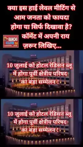 🚨 10 जुलाई को Ranchi बंद! गृह मंत्री आ रहे हैं | Traffic Alert | Radisson Blu Meeting 2025

#Ranchi #TrafficAlert #10