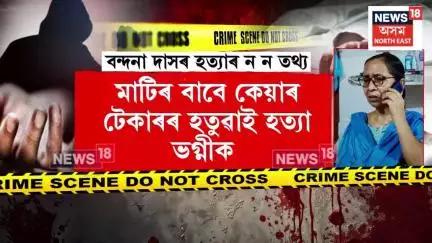 Kharghuli Bandana Das Case | পোহৰলৈ আহিছে খাৰঘূলিৰ বন্দনা দাসৰ হত্যাকাণ্ডৰ ন ন তথ্য N18V