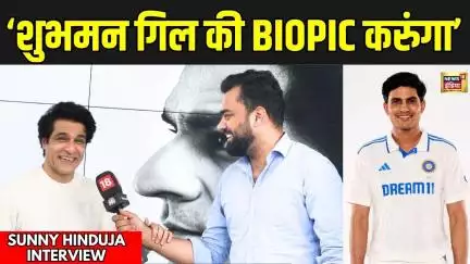 Sunny Hinduja Exclusive: Shubman Gill की Biopic करना चाहते हैं सनी! | News18 India