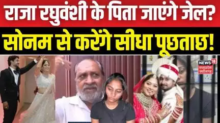 Meghalaya Murder Mystery : Raja Raghuvanshi के पिता जाएंगे जेल? Sonam से करेंगे सीधा पूछताछ!Shillong