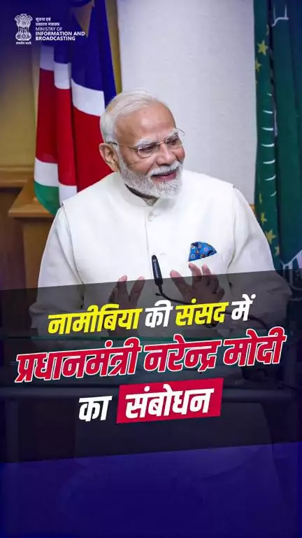 प्रधानमंत्री Narendra Modi, नामीबिया की राष्ट्रीय सभा को संबोधित करते हुए