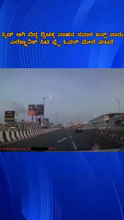 ಬೆಂಗಳೂರು ದಕ್ಷಿಣ: ಸ್ಕಿಡ್ ಆಗಿ ಬಿದ್ದ ದ್ವಿಚಕ್ರ ವಾಹನ, ಎಲೆಕ್ಟ್ರಾನಿಕ್ ಸಿಟಿ ಫ್ಲೈಓವರ್ ಮೇಲೆ ನಡೀತು ಘಟನೆ, ವಿಡಿಯೋ