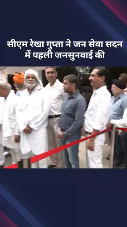सरस्वती विहार: दिल्ली की सीएम रेखा गुप्ता ने जन सेवा सदन में पहली बार की जनसुनवाई