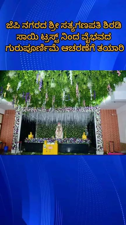 ಬೆಂಗಳೂರು ದಕ್ಷಿಣ: ಜೆಪಿ ನಗರದ ಶ್ರೀ ಸತ್ಯಗಣಪತಿ ಶಿರಡಿ ಸಾಯಿ ಟ್ರಸ್ಟ್‌ನಿಂದ ವೈಭವದ ಗುರುಪೂರ್ಣಿಮೆ ಆಚರಣೆಗೆ ತಯಾರಿ