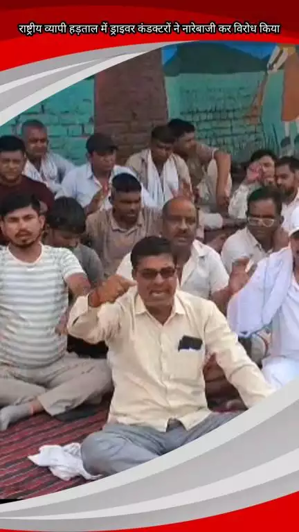 फरीदाबाद: बल्लभगढ़ में कर्मचारियों के संयुक्त मोर्चा के आह्वान पर बस अड्डे पर की गई राष्ट्रीय हड़ताल और नारेबाज़ी