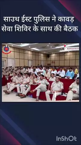 सरिता विहार: साउथ ईस्ट पुलिस ने कावड़ यात्रा को लेकर कावड़ सेवा शिविर के आयोजकों के साथ की बैठक
