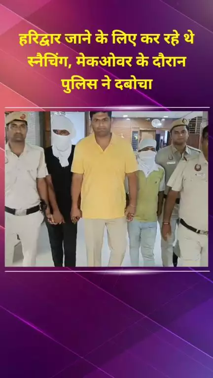 मयूर विहार: हरिद्वार जाने के लिए कर रहे थे स्नैचिंग, कल्याणपुरी पुलिस ने मेकओवर के दौरान दबोचा