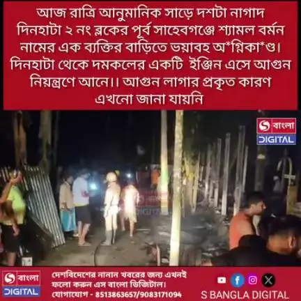 দিনহাটা ২ নং ব্লকের পূর্ব সাহেবগঞ্জে ভ*য়াবহ অ*গ্নিকা*ণ্ড।