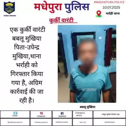 भर्राही थानान्तर्गत 01. कुर्की वारंटी बबलू मुखिया को मधेपुरा पुलिस ने किया गिरफ्तार | अग्रिम कार्रवाई की जा रही है |