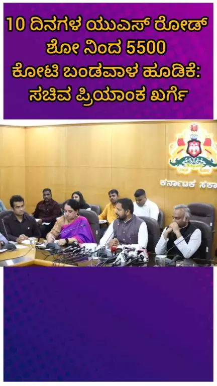 ಬೆಂಗಳೂರು ಉತ್ತರ: 10 ದಿನಗಳ ಯುಎಸ್ ರೋಡ್ ಶೋ ನಿಂದ 5500 ಕೋಟಿ ಬಂಡವಾಳ ಹೂಡಿಕೆ: ಸಚಿವ ಪ್ರಿಯಾಂಕ ಖರ್ಗೆ