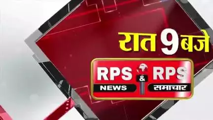 रात 9 बजे की हेडलाइन आर पी एस  समाचार पर देखें देश दुनिया की तमाम खबरें
