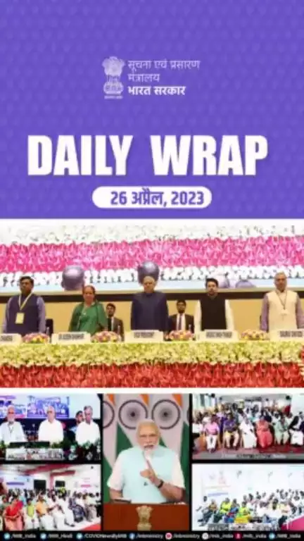 #DailyWrap | 26 अप्रैल, 2023