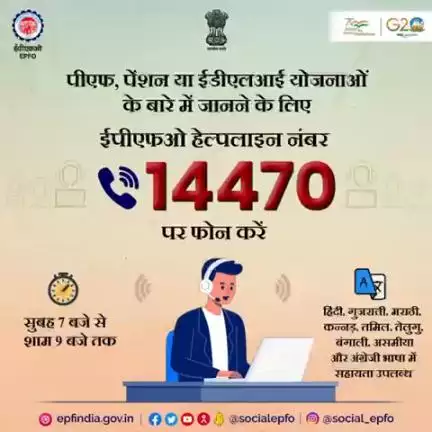 ईपीएफओ हेल्पलाइन नंबर 14470 पर फ़ोन कर आप प्राप्त कर सकते हैं ईपीएफओ से संबंधित सभी जानकारी।

#AmritMahotsav #epfowithyo