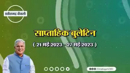 इस सप्ताह की मुख्य खबरें  
साप्ताहिक बुलेटिन 
( 21 मई 2023 से 27 मई 2023)

 #छत्तीसगढ़_वीकली #CGWeekly #Chhattisgarh