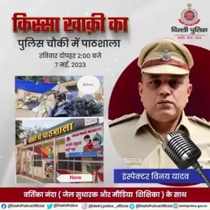 दिल्ली पुलिस पॉडकास्ट
इस बार के #किस्सा_खाकी_का में सुनिए, इंस्पेक्टर विनय यादव ने झुग्गी बस्ती में रहने वाले बच्चों के लिए क्यूं खोला 'चौकी में पाठशाला'
#DPPodcast