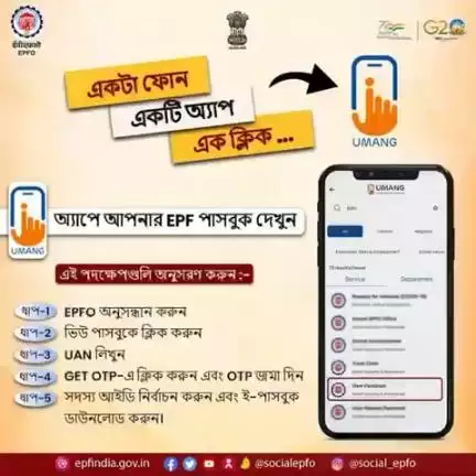 View your EPF passbook on UMANG App with these easy steps…

#AmritMahotsav #epfowithyou #epf #epfo #bengali