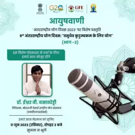 #IDY विशेष आयुषवाणी : कार्यक्रम का भाग-2, सुनना न भूलें, इस रविवार दोपहर 3 बजे