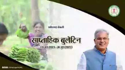छत्तीसगढ़ की इस सप्ताह की मुख्य खबरें
साप्ताहिक बुलेटिन - 11 जून 2023 से 16 जून 2023

#छत्तीसगढ़_वीकली #CGWeekly #Chhattisgarh