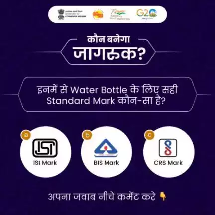 इनमें से Water Bottle के लिए सही Standard Mark कौन-सा है Comment Box में अपना जवाब बताएं ! 👇

#kaunbanegajagruk #indianstandards