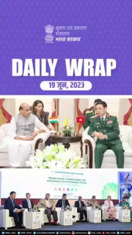 #DailyWrap | 19-06-2023

💠रक्षा मंत्री राजनाथ सिंह ने नई दिल्ली में अपने वियतनामी समकक्ष के साथ द्विपक्षीय वार्ता की