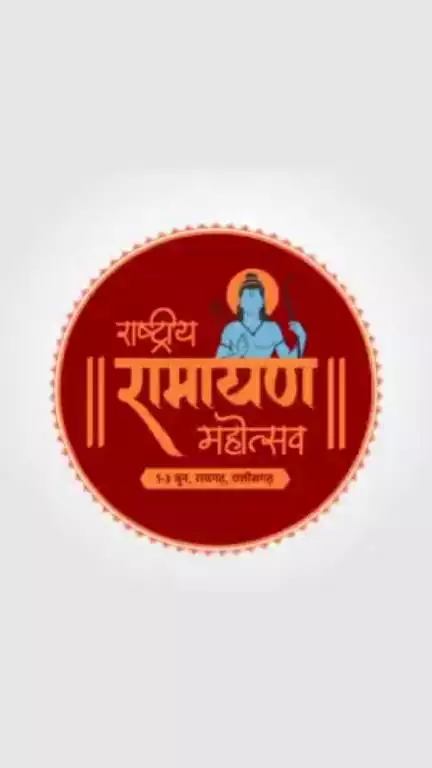 छत्तीसगढ़ की पावन धरा पर आज से शुरू हो गया है। #राष्ट्रीय_रामायण_महोत्सव
आस्था के इस आयोजन में आप भी पधारिए, रायगढ़ के रामलीला मैदान में स्वागत है आपका