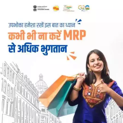 किसी भी उत्पाद को खरीदते समय उस पर लिखे MRP का ही भुगतान करें। किसी सामान का MRP उसका अधिकतम मूल्य होता है जिसमें सभी तरह के टैक्स शामिल होते है।

#MRP #Consumerawareness