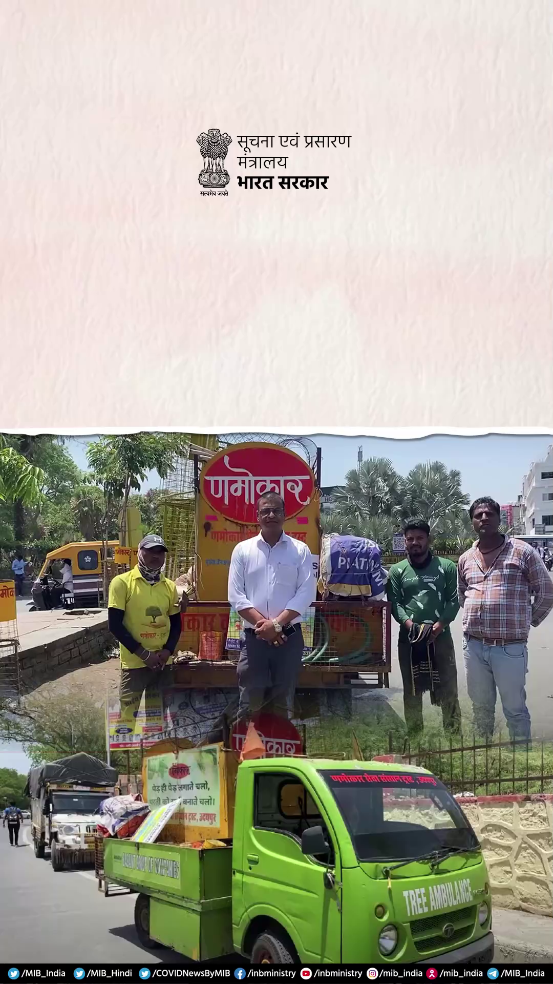 #MIBePositive | 24-06-2023
कहानियाँ जो प्रेरित करती हैं

💠णमोकार सेवा संस्थान ट्रस्ट ने ट्री एंबुलेंस की शुरुआत की