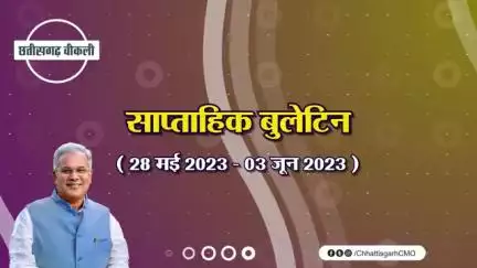 इस सप्ताह की मुख्य खबरें 
साप्ताहिक बुलेटिन - 28 मई 2023 से 3 जून 2023
#छत्तीसगढ़_वीकली