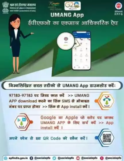 आज ही #UMANG ऐप डाउनलोड करें और #EPFO की विभिन्न सेवाओं का लाभ उठाएं।