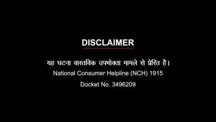 उपभोक्ता मामले विभाग के कार्यक्रम “हैलो जागृति” में आपका स्वागत है,

देखिए कैसे राष्ट्रीय उपभोक्ता हेल्पलाइन 1915 के माध्यम से उपभोक्ताओं की समस्याओं का समाधान किया जा रहा है।
#consumerrights #consumerhelpline