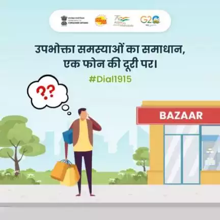 अब उपभोक्ताओं के समस्याओं का समाधान बस एक फोन कॉल दूर। उपभोक्ताओं को केवल राष्ट्रीय उपभोक्ता हेल्पलाइन 1915 पर कॉल करना होगा, और उनको समस्या का समाधान मिल जाएगा।

#NCH1915 #Consumerhelpline #jagograhakjago