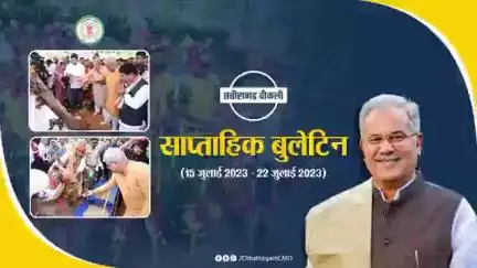 इस सप्ताह की मुख्य खबरें
साप्ताहिक बुलेटिन - 15 जुलाई 2023 से 22 जुलाई 2023
#छत्तीसगढ़_वीकली #CGWeekly #Chhattisgarh