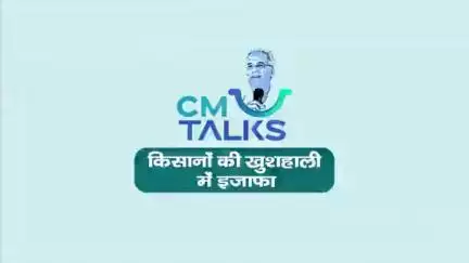 खेती बनी फायदे का सौदा
किसानों के सम्‍मान में इजाफा

#bhupeshbaghel
#CMTalks #Chhattisgarh #cgmodel