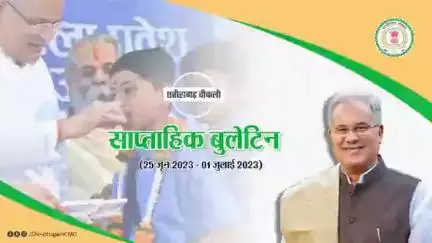 इस सप्ताह की मुख्य खबरें
साप्ताहिक बुलेटिन - 25 जून 2023 से 1 जुलाई 2023

#छत्तीसगढ़_वीकली #CGWeekly #Chhattisgarh