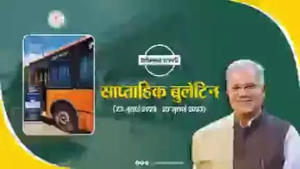 इस सप्ताह की मुख्य खबरें
साप्ताहिक बुलेटिन - 23 जुलाई 2023 से 29 जुलाई 2023
#छत्तीसगढ़_वीकली #CGWeekly #Chhattisgarh