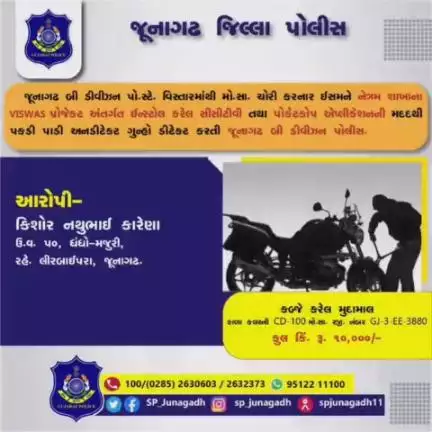 જૂનાગઢ બી ડીવીઝન પો.સ્ટે. વિસ્તારમાંથી બાઇક ચોરીના ગુન્હાના આરોપીને #viswasproject નાં #cctv ની મદદથી પકડી પાડતી જૂનાગઢ બી ડીવીઝન પોલીસ.
#gujaratpolice 
#junagadhpolice  #police