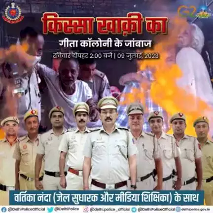 दिल्ली पुलिस पॉडकास्ट #किस्सा_खाकी_का के इस अंक में सुनिए, गीता कॉलोनी की एक चार मंजिला इमारत मे अचानक लगी आग