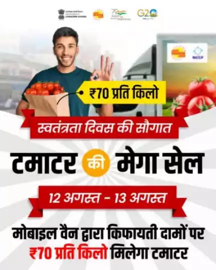 भारत सरकार द्वारा NCCF के माध्यम से दिल्ली/NCR के ग्राहकों को 2 दिनों तक चलने वाली मेगा सेल में मोबाइल वैन द्वारा ₹70 की प्रति किलो रियायती दर पर टमाटर की बिक्रीI

#TomatoPrice #tomatoes