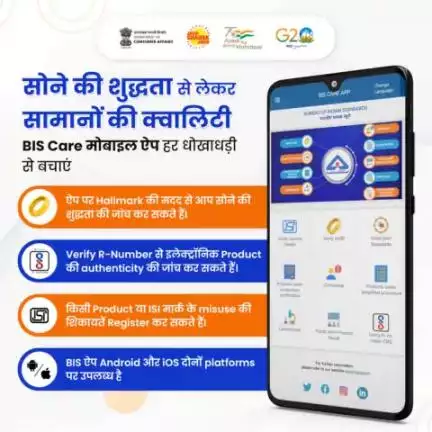 BIS App के साथ, करें हर Product की क्वालिटी की पहचान।

अब कहीं भी BIS care ऐप से अपने सोने की शुद्धता और Product की गुणवत्ता, Verified लाइसेंस, ISI मार्क की पूरी जांच करें।
#safetystandards #safetyfirst