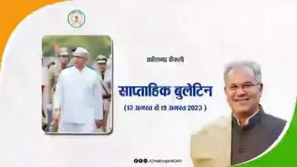 इस सप्ताह की मुख्य खबरें
साप्ताहिक बुलेटिन - 13 अगस्‍त 2023 से 19 अगस्‍त 2023
#छत्तीसगढ़_वीकली #CGWeekly #Chhattisgarh